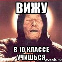 Вижу В 10 классе учишься