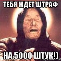 Тебя ждет штраф на 5000 штук!)