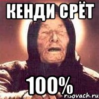 Кенди срёт 100%