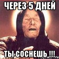 Через 5 дней Ты соснешь !!!