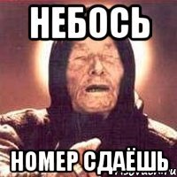 НЕБОСЬ НОМЕР СДАЁШЬ