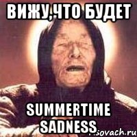 вижу,что будет summertime sadness