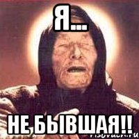 Я... НЕ БЫВШАЯ!!