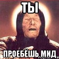 ты проебёшь мид