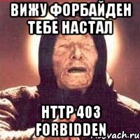 ВИЖУ ФОРБАЙДЕН ТЕБЕ НАСТАЛ HTTP 403 FORBIDDEN