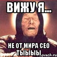 вижу я... не от мира сео тыыыы