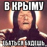 В крыму Ебаться будешь