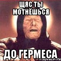 Щяс ты мотнёшься до Гермеса