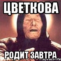 Цветкова родит завтра