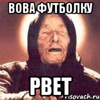 Вова футболку рвет