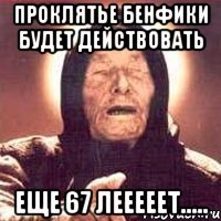 проклятье бенфики будет действовать еще 67 лееееет.....