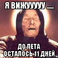 я вижууууу ..... до лета осталось 11 дней