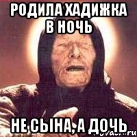 Родила Хадижка в ночь Не сына, а дочь