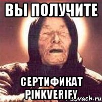 Вы получите сертификат PINKVERIFY