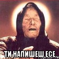  Ти напишеш ЕСЕ