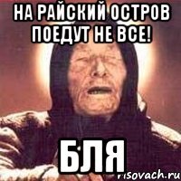 На райский остров поедут не все! Бля