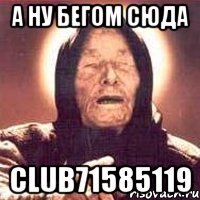 А ну бегом сюда club71585119