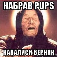 Набрав Pups навалися верняк