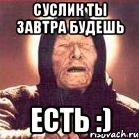 Суслик ты завтра будешь есть :)