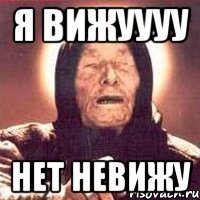 Я ВИЖУУУУ НЕТ НЕВИЖУ