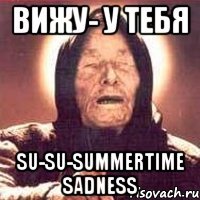 вижу- у тебя su-su-summertime sadness