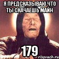 я предсказываю что ты скачаешь майн 179