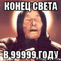 КОНЕЦ СВЕТА В 99999 году