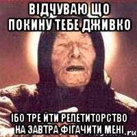 відчуваю що покину тебе Дживко Ібо тре йти репетиторство на завтра фігачити мені