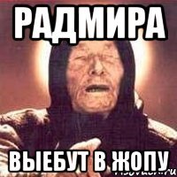 РАДМИРА ВЫЕБУТ В ЖОПУ