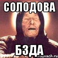 СОЛОДОВА БЗДА