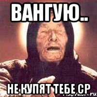 Вангую.. Не купят тебе Ср