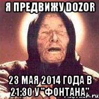 Я предвижу DoZoR 23 мая 2014 года в 21:30 у "Фонтана"