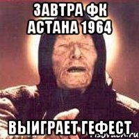 завтра фк Астана 1964 выиграет Гефест