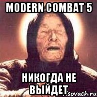 Modern combat 5 Никогда не выйдет