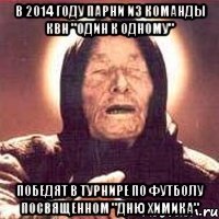 В 2014 году парни из команды квн "один к одному" Победят в турнире по футболу посвященном "Дню Химика"