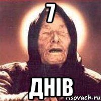 7 днів