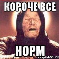 короче все норм