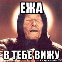 ежа в тебе вижу