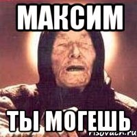 Максим Ты могешь