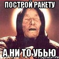 построй ракету а ни то убью