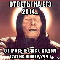 Ответы на ЕГЭ 2014... отправьте смс с кодом 1241 на номер 2990