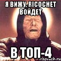 Я вижу, RICOCHET войдет в топ-4