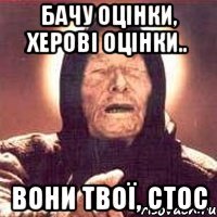 Бачу оцінки, херові оцінки.. Вони твої, Стос