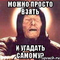 Можно просто взять и угадать самому?