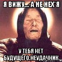 Я вижу.... а не нех*я у тебя нет будущего.Неудачник