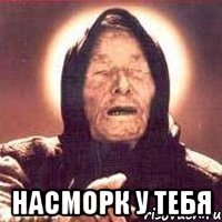  Насморк у тебя