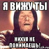 Я вижу ты НИХУЯ НЕ ПОНИМАЕШЬ!