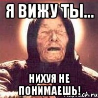 Я вижу ты... НИХУЯ НЕ ПОНИМАЕШЬ!