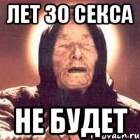 Лет 30 секса не будет