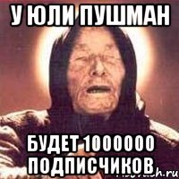 У Юли Пушман Будет 1000000 подписчиков